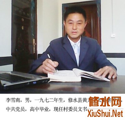 村文书李雪南